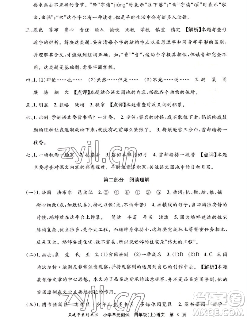 浙江工商大學(xué)出版社2022孟建平小學(xué)單元測試語文四年級上人教版答案