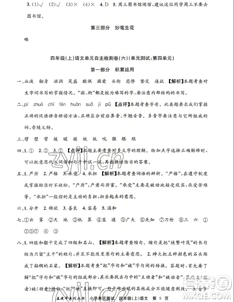 浙江工商大學(xué)出版社2022孟建平小學(xué)單元測試語文四年級上人教版答案