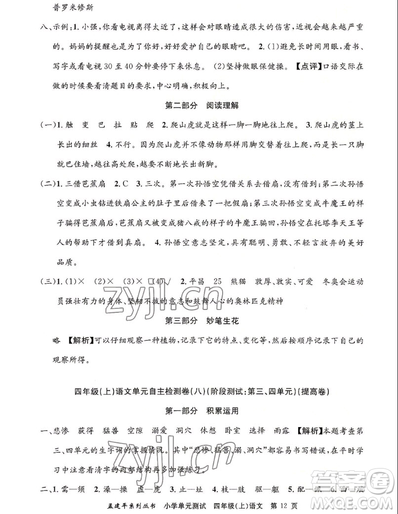 浙江工商大學(xué)出版社2022孟建平小學(xué)單元測試語文四年級上人教版答案