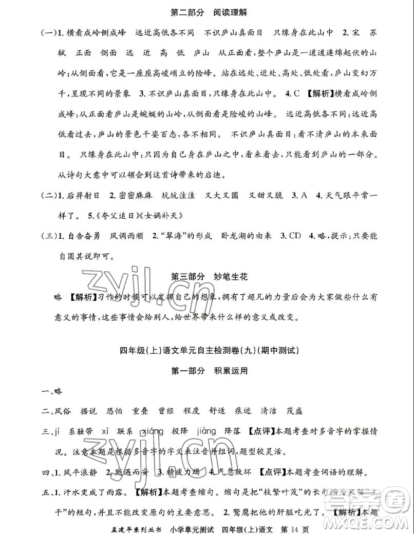 浙江工商大學(xué)出版社2022孟建平小學(xué)單元測試語文四年級上人教版答案