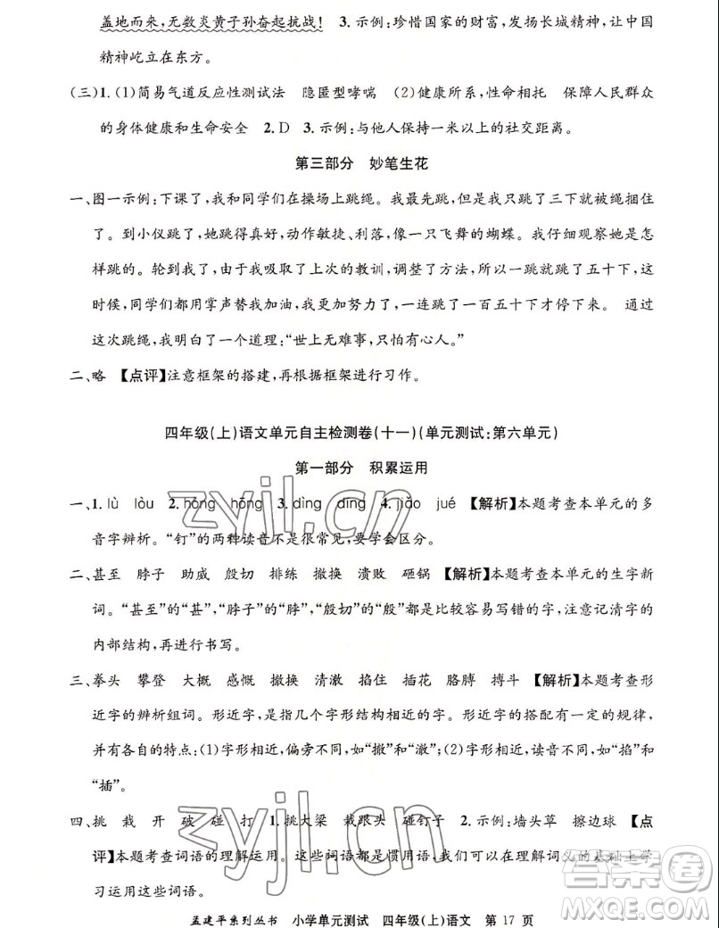 浙江工商大學(xué)出版社2022孟建平小學(xué)單元測試語文四年級上人教版答案