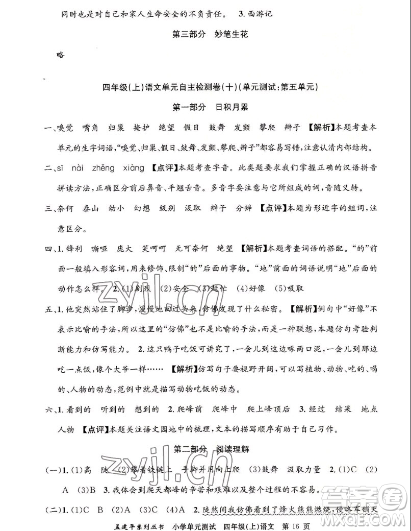 浙江工商大學(xué)出版社2022孟建平小學(xué)單元測試語文四年級上人教版答案