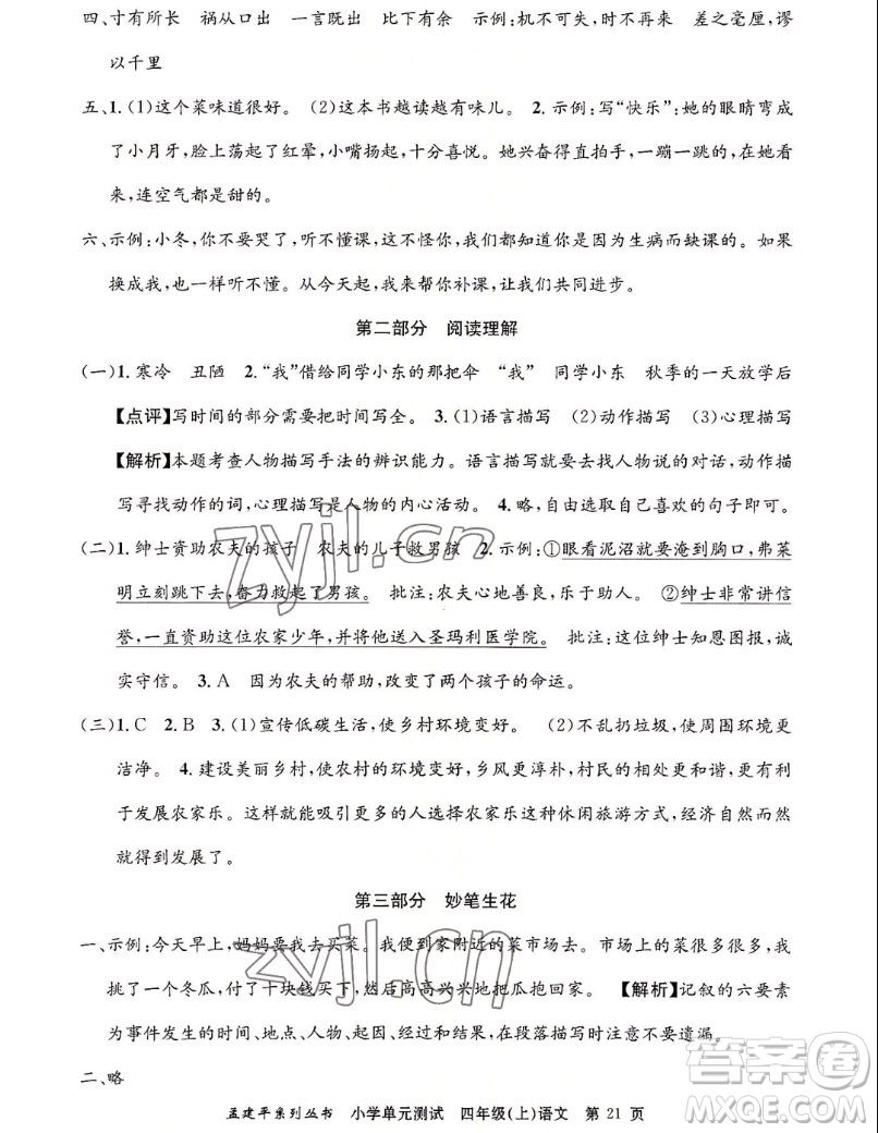 浙江工商大學(xué)出版社2022孟建平小學(xué)單元測試語文四年級上人教版答案