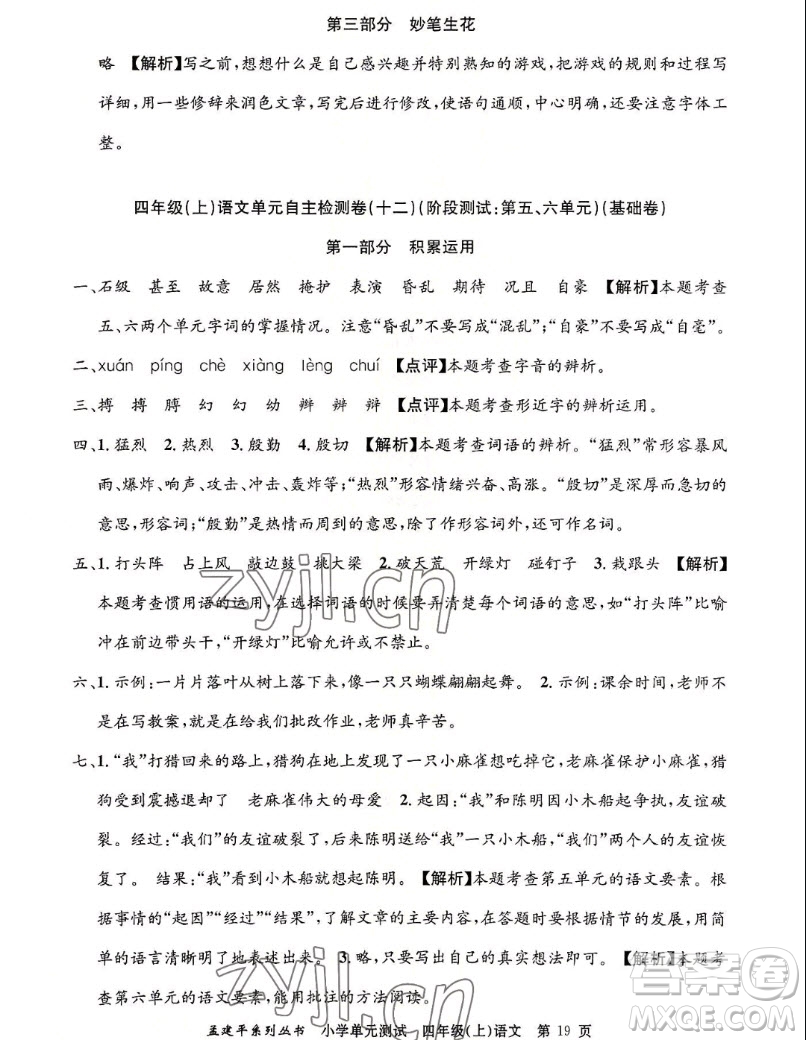 浙江工商大學(xué)出版社2022孟建平小學(xué)單元測試語文四年級上人教版答案