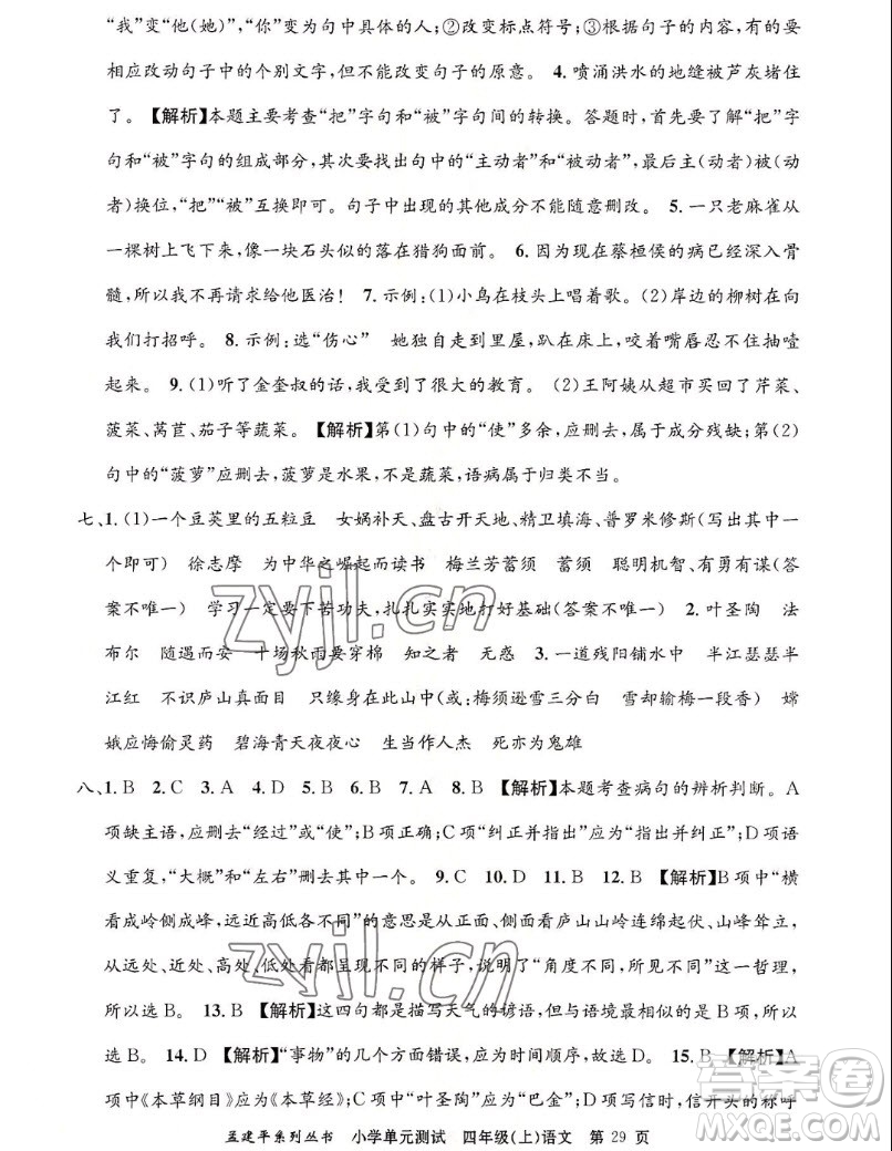 浙江工商大學(xué)出版社2022孟建平小學(xué)單元測試語文四年級上人教版答案