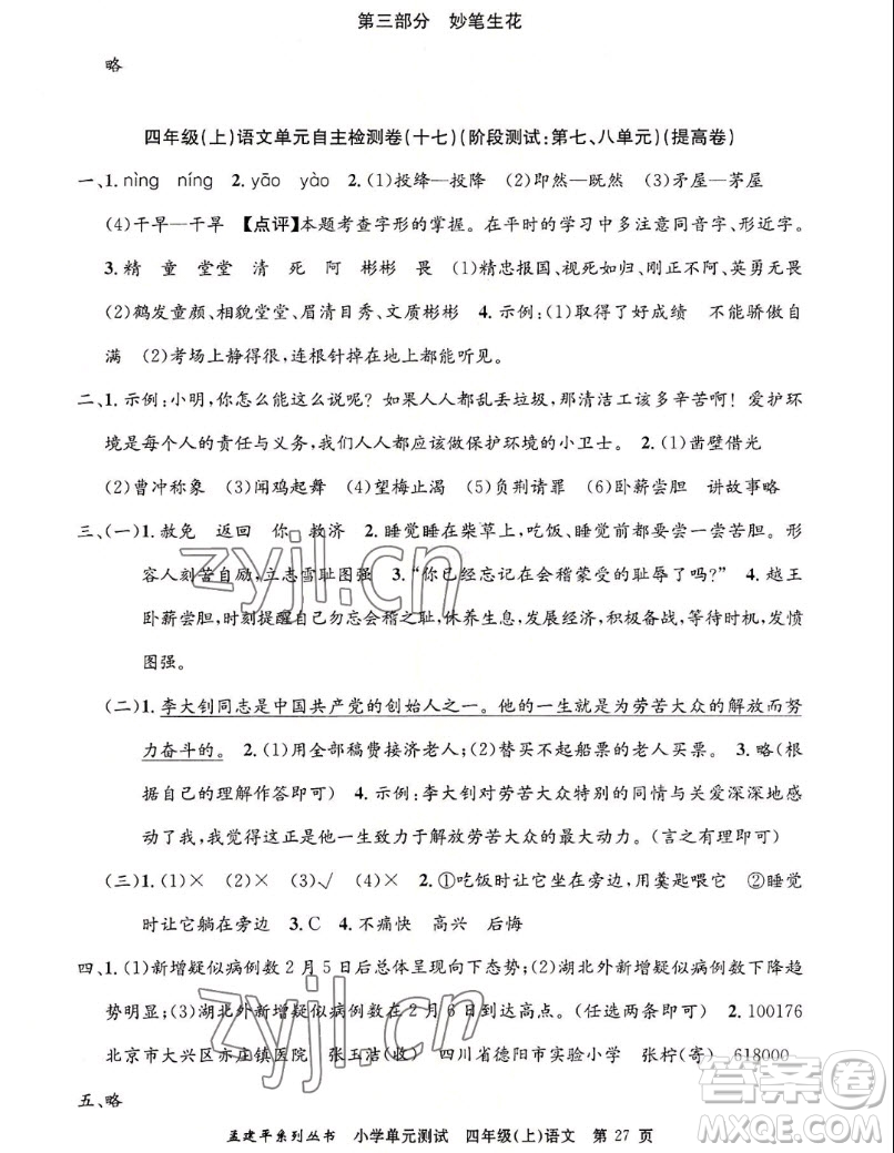 浙江工商大學(xué)出版社2022孟建平小學(xué)單元測試語文四年級上人教版答案