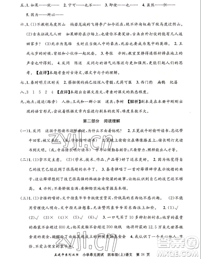 浙江工商大學(xué)出版社2022孟建平小學(xué)單元測試語文四年級上人教版答案