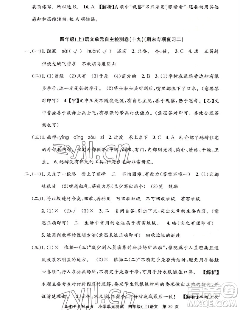 浙江工商大學(xué)出版社2022孟建平小學(xué)單元測試語文四年級上人教版答案