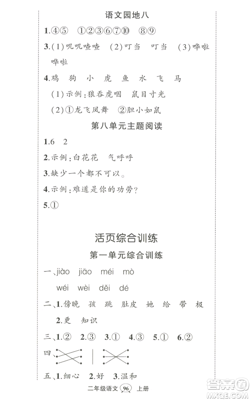 武漢出版社2022秋季狀元成才路創(chuàng)優(yōu)作業(yè)100分二年級上冊語文人教版湖北專版參考答案