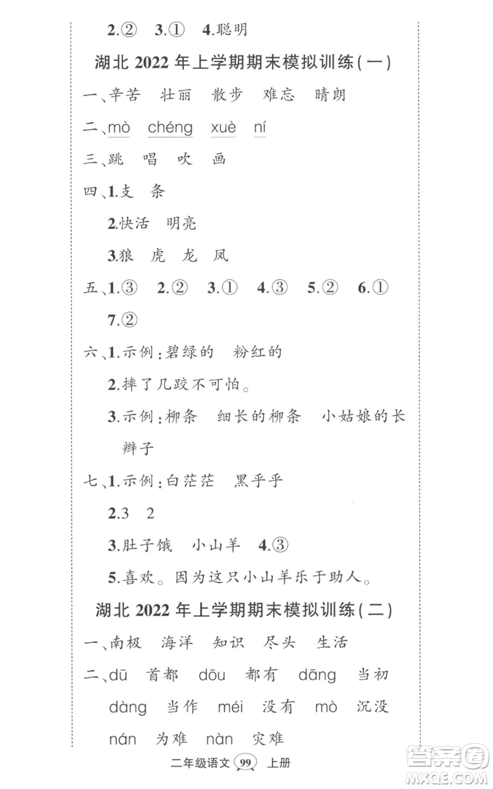 武漢出版社2022秋季狀元成才路創(chuàng)優(yōu)作業(yè)100分二年級上冊語文人教版湖北專版參考答案