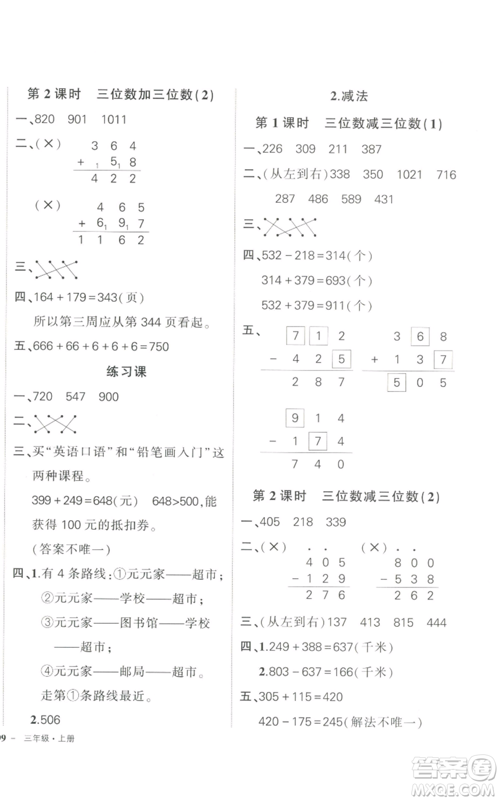 長(zhǎng)江出版社2022秋季狀元成才路創(chuàng)優(yōu)作業(yè)100分三年級(jí)上冊(cè)數(shù)學(xué)人教版參考答案