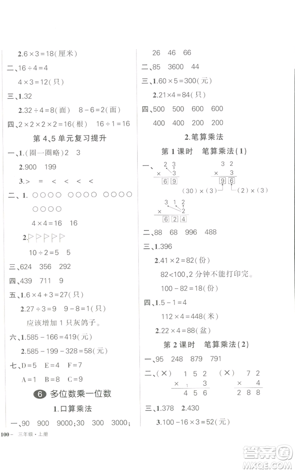 長(zhǎng)江出版社2022秋季狀元成才路創(chuàng)優(yōu)作業(yè)100分三年級(jí)上冊(cè)數(shù)學(xué)人教版參考答案