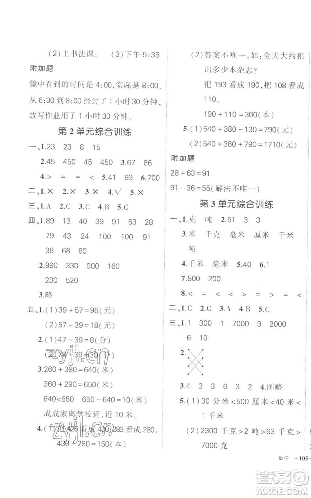 長(zhǎng)江出版社2022秋季狀元成才路創(chuàng)優(yōu)作業(yè)100分三年級(jí)上冊(cè)數(shù)學(xué)人教版參考答案