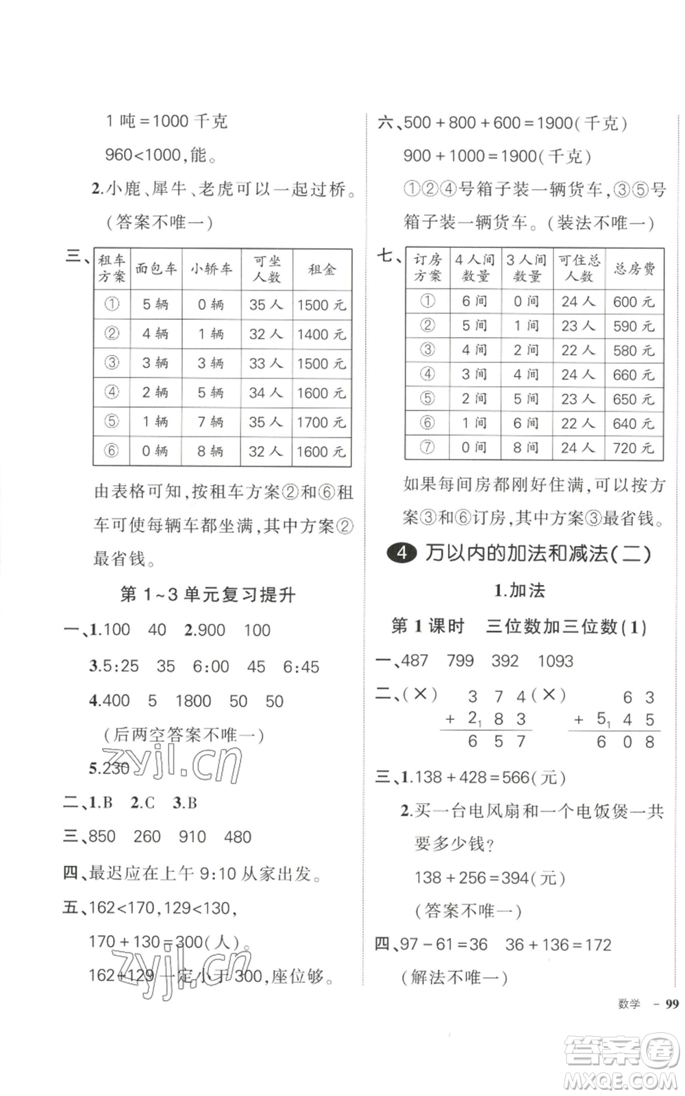 武漢出版社2022秋季狀元成才路創(chuàng)優(yōu)作業(yè)100分三年級上冊數(shù)學(xué)人教版浙江專版參考答案