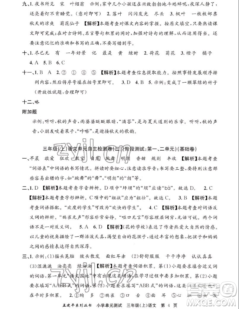 浙江工商大學(xué)出版社2022孟建平小學(xué)單元測(cè)試語(yǔ)文三年級(jí)上人教版答案