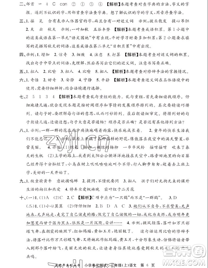 浙江工商大學(xué)出版社2022孟建平小學(xué)單元測(cè)試語(yǔ)文三年級(jí)上人教版答案