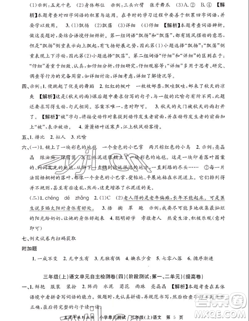 浙江工商大學(xué)出版社2022孟建平小學(xué)單元測(cè)試語(yǔ)文三年級(jí)上人教版答案