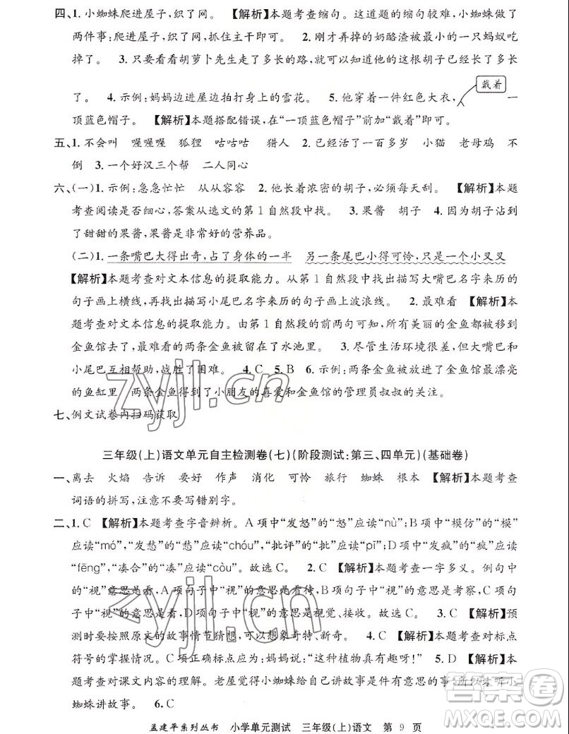 浙江工商大學(xué)出版社2022孟建平小學(xué)單元測(cè)試語(yǔ)文三年級(jí)上人教版答案