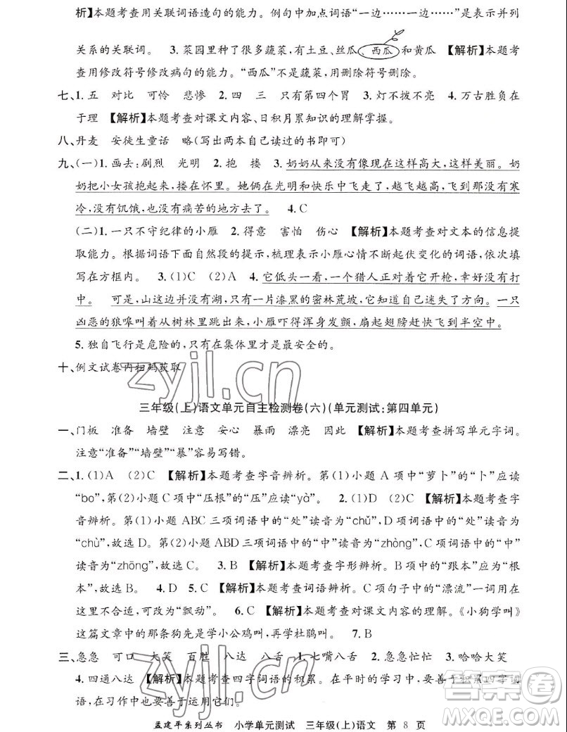 浙江工商大學(xué)出版社2022孟建平小學(xué)單元測(cè)試語(yǔ)文三年級(jí)上人教版答案