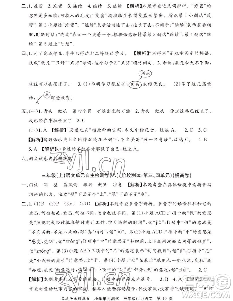 浙江工商大學(xué)出版社2022孟建平小學(xué)單元測(cè)試語(yǔ)文三年級(jí)上人教版答案