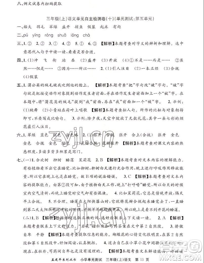 浙江工商大學(xué)出版社2022孟建平小學(xué)單元測(cè)試語(yǔ)文三年級(jí)上人教版答案