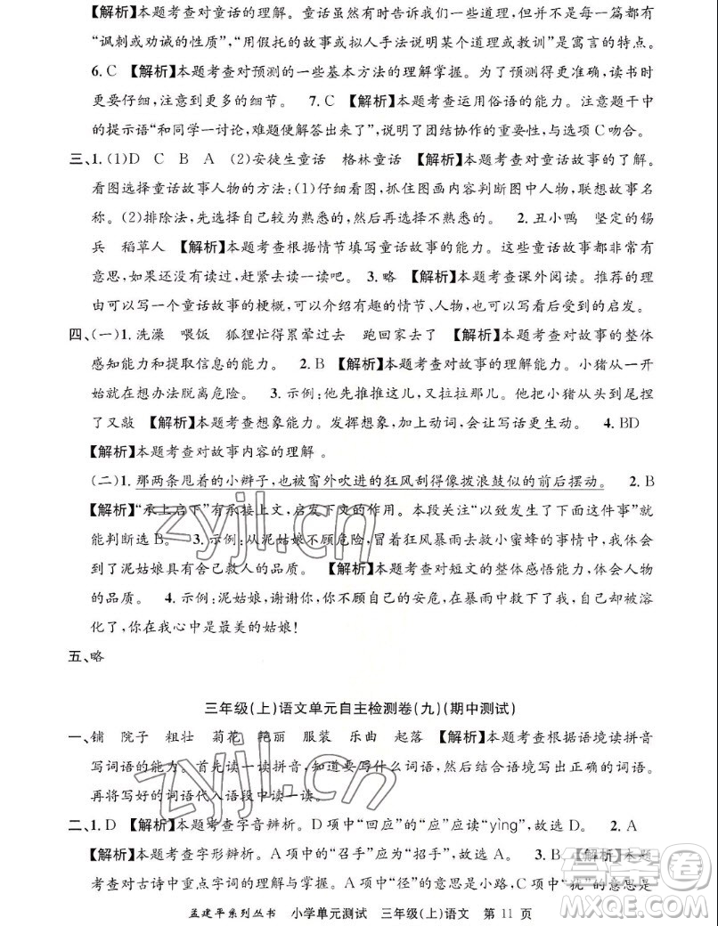 浙江工商大學(xué)出版社2022孟建平小學(xué)單元測(cè)試語(yǔ)文三年級(jí)上人教版答案