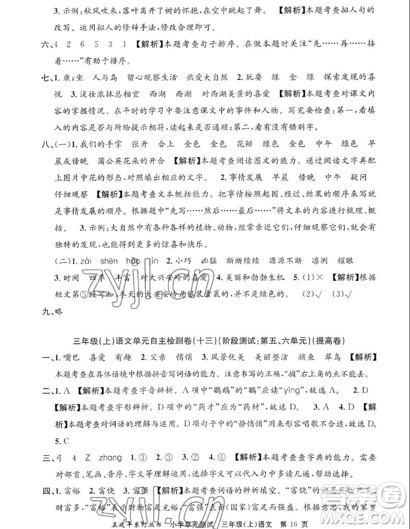 浙江工商大學(xué)出版社2022孟建平小學(xué)單元測(cè)試語(yǔ)文三年級(jí)上人教版答案