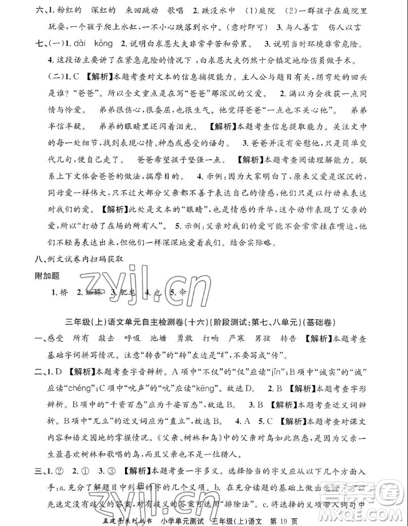 浙江工商大學(xué)出版社2022孟建平小學(xué)單元測(cè)試語(yǔ)文三年級(jí)上人教版答案