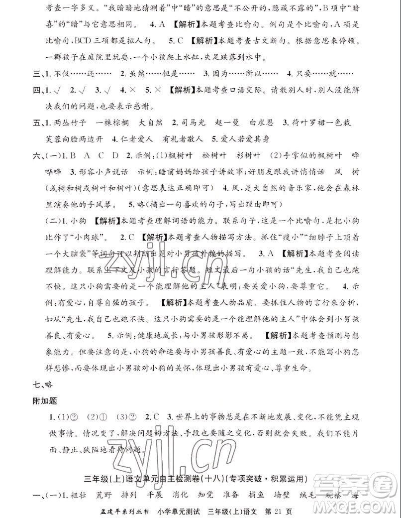 浙江工商大學(xué)出版社2022孟建平小學(xué)單元測(cè)試語(yǔ)文三年級(jí)上人教版答案