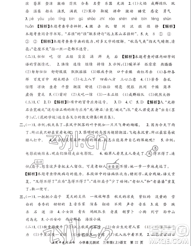 浙江工商大學(xué)出版社2022孟建平小學(xué)單元測(cè)試語(yǔ)文三年級(jí)上人教版答案