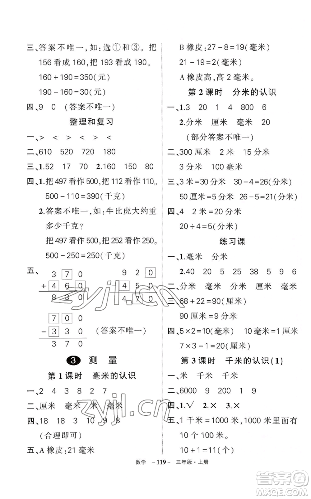 武漢出版社2022秋季狀元成才路創(chuàng)優(yōu)作業(yè)100分三年級上冊數(shù)學(xué)人教版湖北專版參考答案