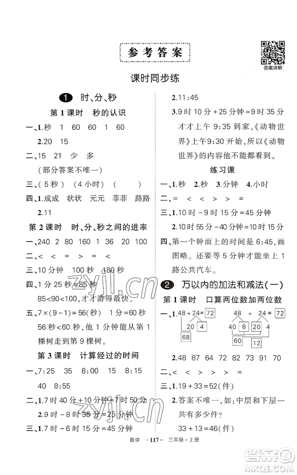 武漢出版社2022秋季狀元成才路創(chuàng)優(yōu)作業(yè)100分三年級上冊數(shù)學(xué)人教版湖北專版參考答案