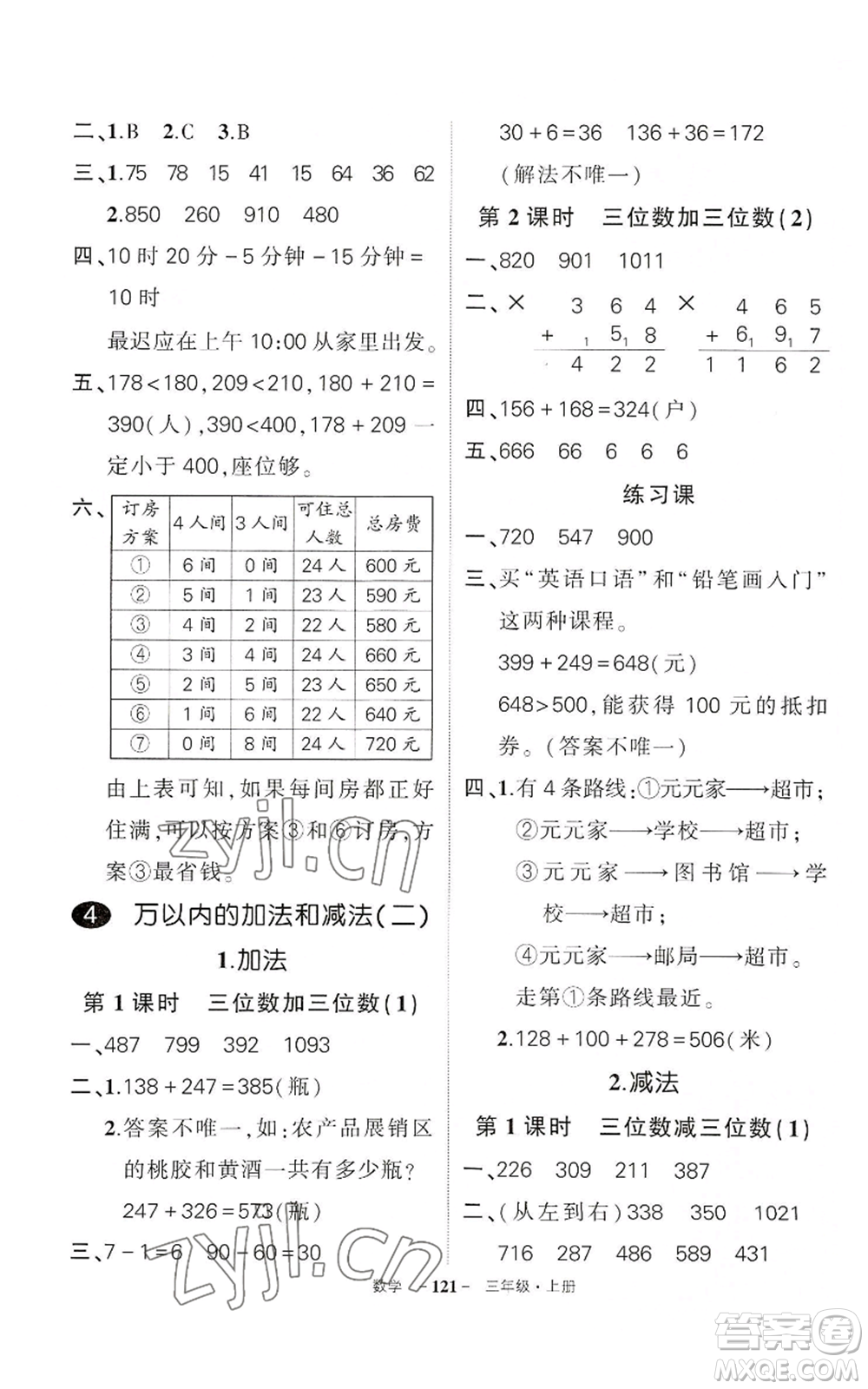 武漢出版社2022秋季狀元成才路創(chuàng)優(yōu)作業(yè)100分三年級上冊數(shù)學(xué)人教版湖北專版參考答案