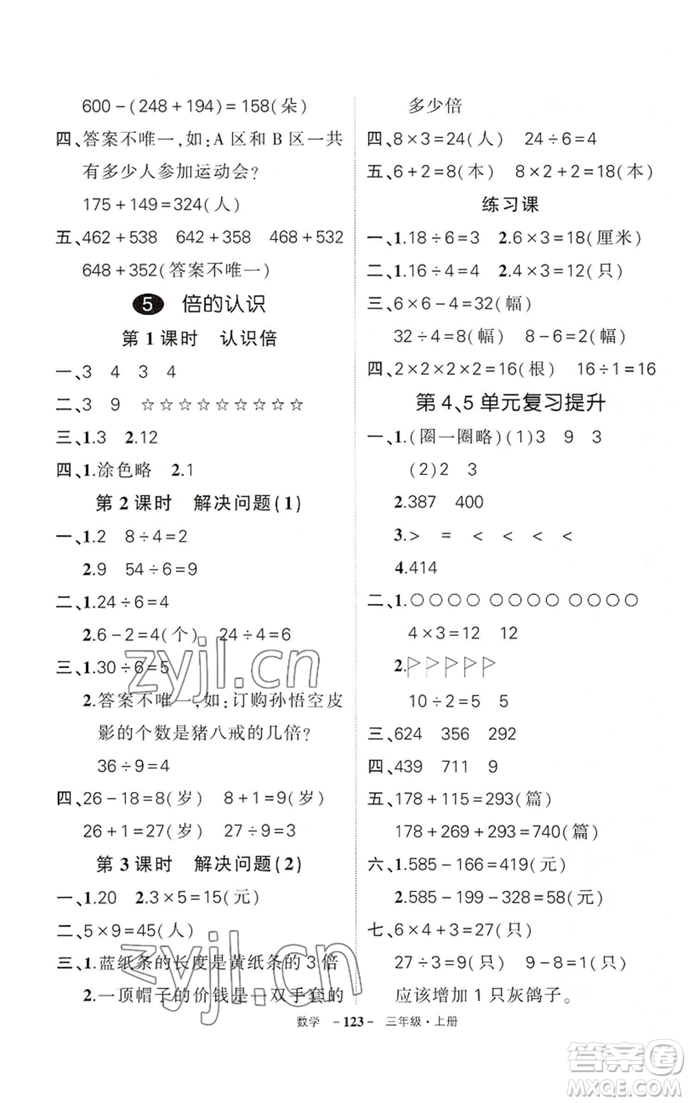 武漢出版社2022秋季狀元成才路創(chuàng)優(yōu)作業(yè)100分三年級上冊數(shù)學(xué)人教版湖北專版參考答案