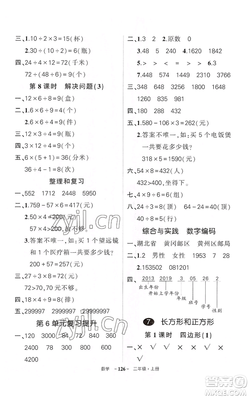 武漢出版社2022秋季狀元成才路創(chuàng)優(yōu)作業(yè)100分三年級上冊數(shù)學(xué)人教版湖北專版參考答案