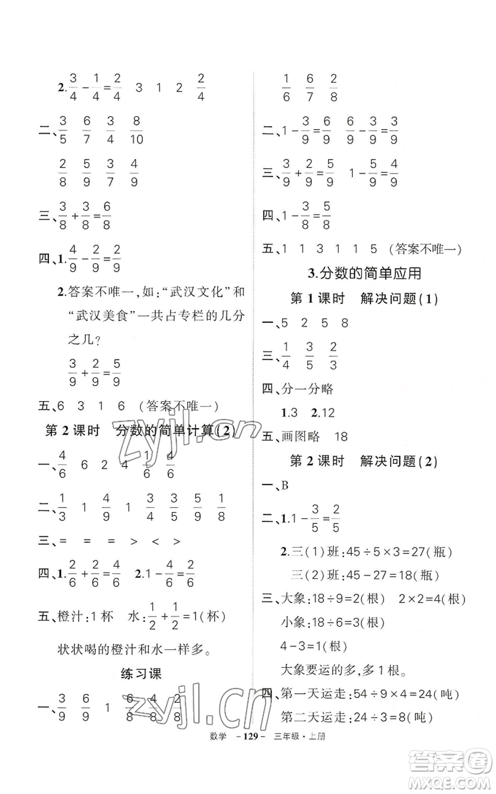 武漢出版社2022秋季狀元成才路創(chuàng)優(yōu)作業(yè)100分三年級上冊數(shù)學(xué)人教版湖北專版參考答案