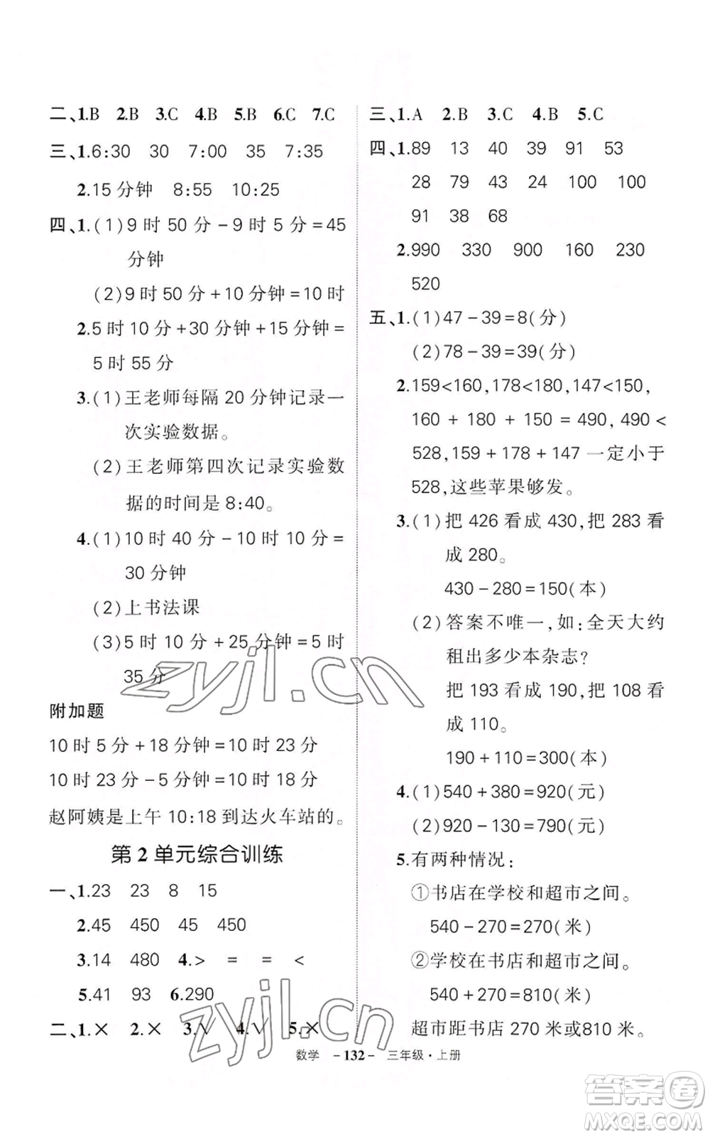 武漢出版社2022秋季狀元成才路創(chuàng)優(yōu)作業(yè)100分三年級上冊數(shù)學(xué)人教版湖北專版參考答案