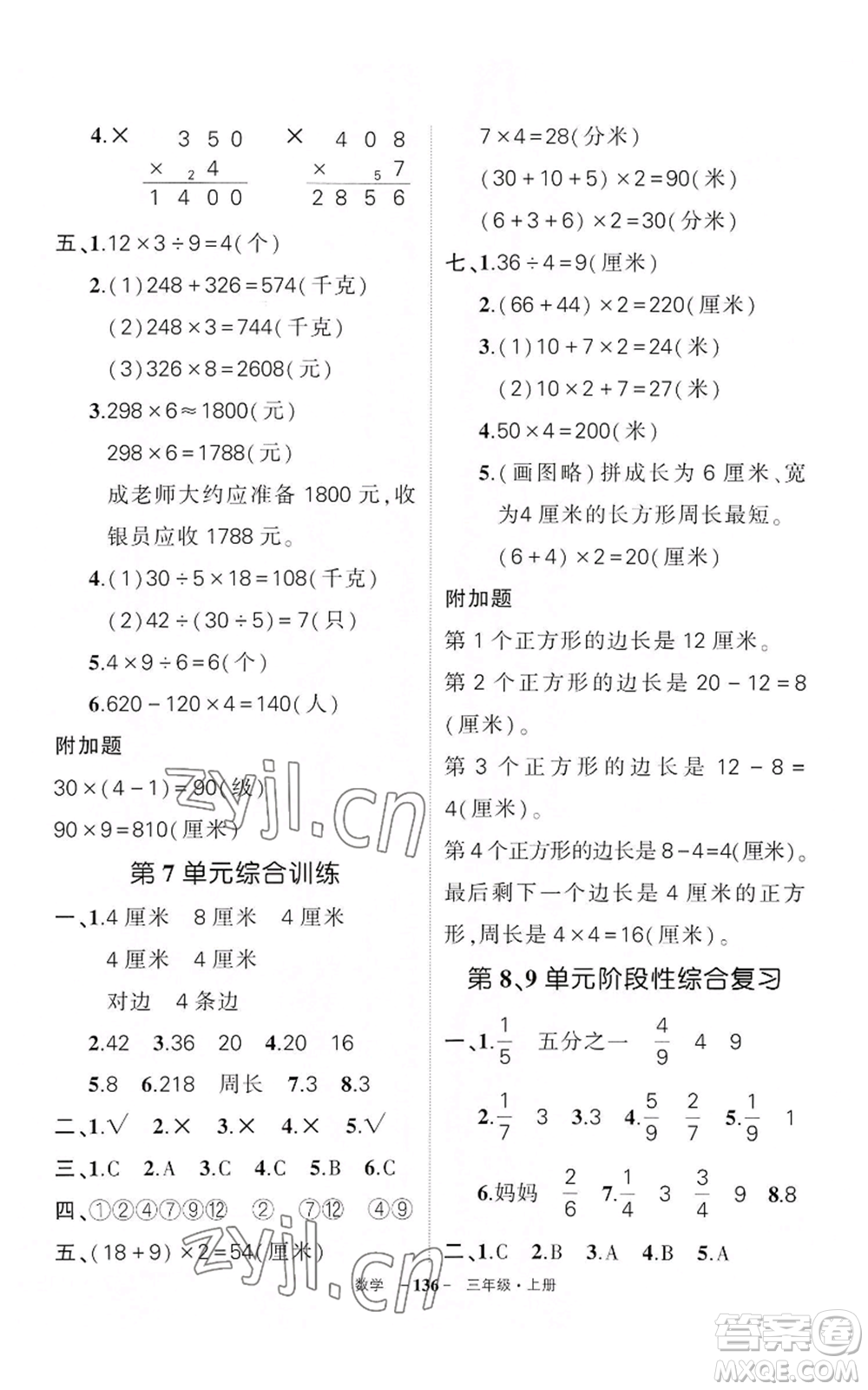 武漢出版社2022秋季狀元成才路創(chuàng)優(yōu)作業(yè)100分三年級上冊數(shù)學(xué)人教版湖北專版參考答案