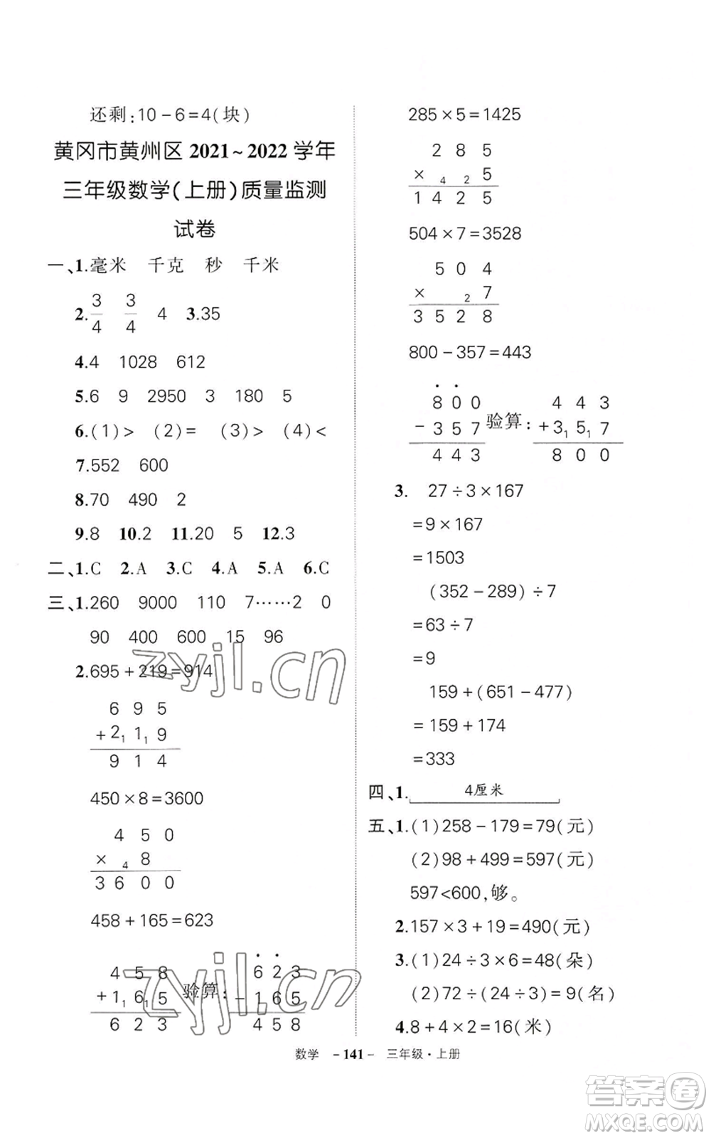 武漢出版社2022秋季狀元成才路創(chuàng)優(yōu)作業(yè)100分三年級上冊數(shù)學(xué)人教版湖北專版參考答案