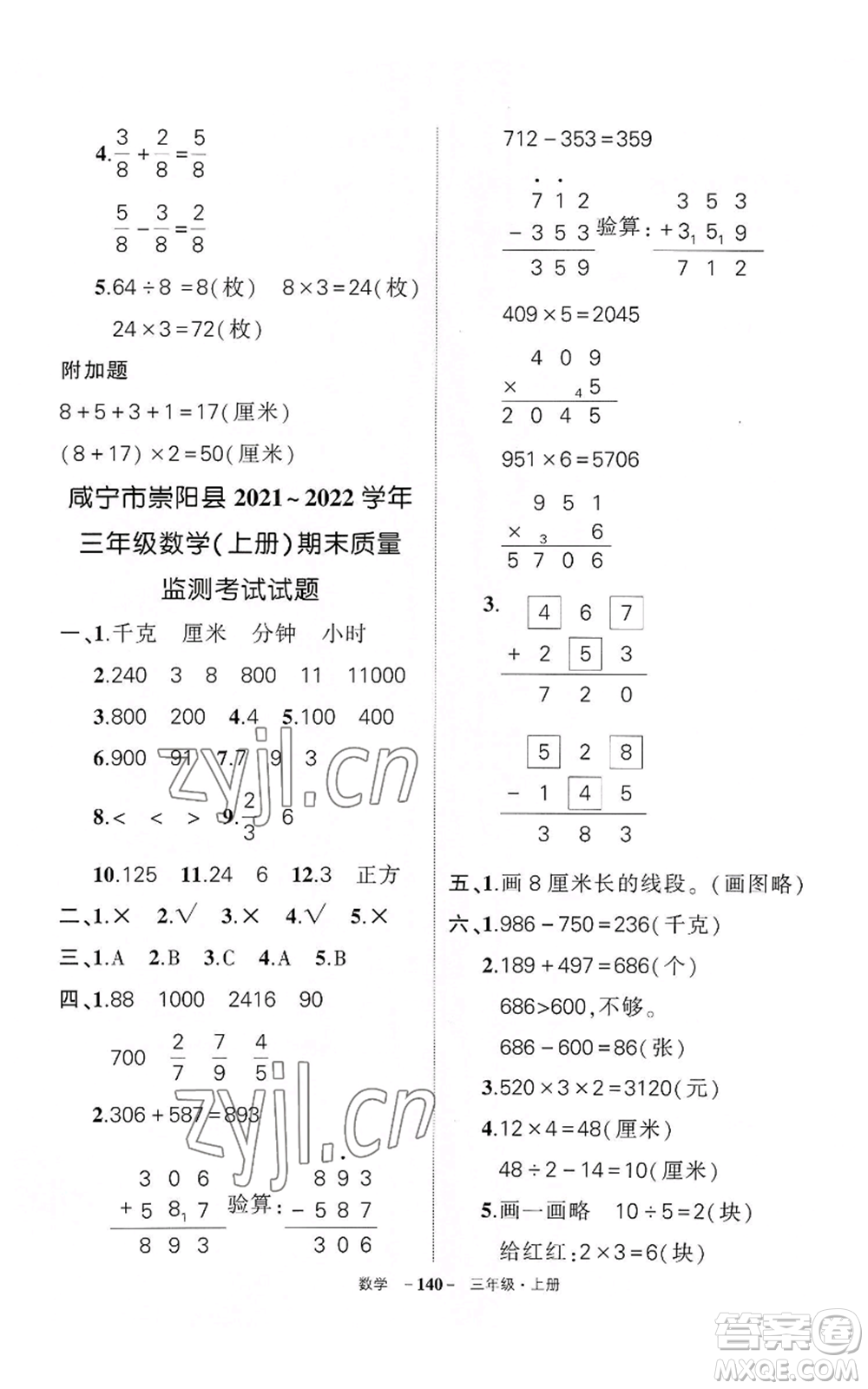 武漢出版社2022秋季狀元成才路創(chuàng)優(yōu)作業(yè)100分三年級上冊數(shù)學(xué)人教版湖北專版參考答案