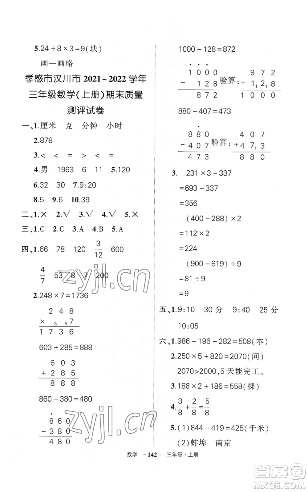 武漢出版社2022秋季狀元成才路創(chuàng)優(yōu)作業(yè)100分三年級上冊數(shù)學(xué)人教版湖北專版參考答案