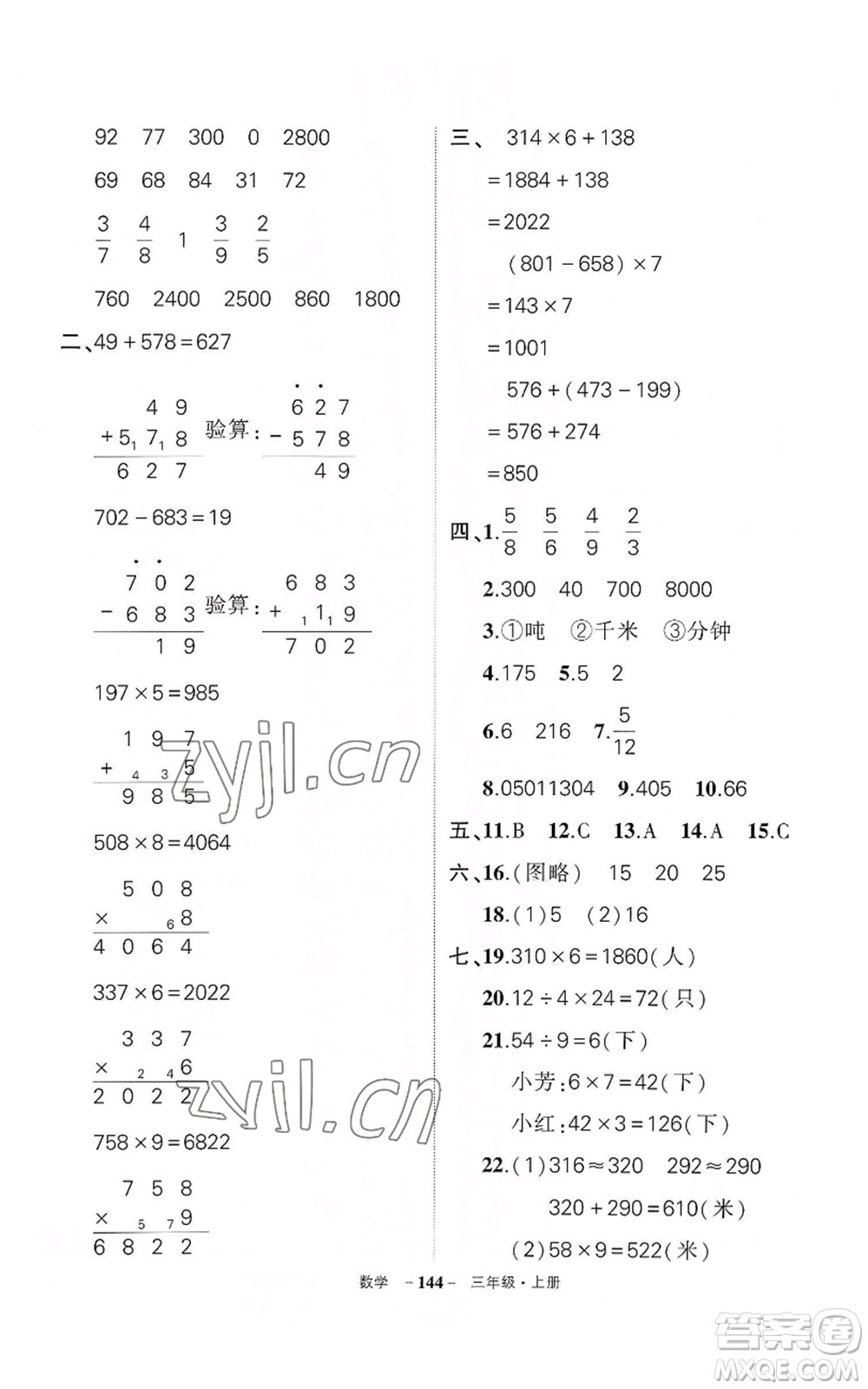 武漢出版社2022秋季狀元成才路創(chuàng)優(yōu)作業(yè)100分三年級上冊數(shù)學(xué)人教版湖北專版參考答案