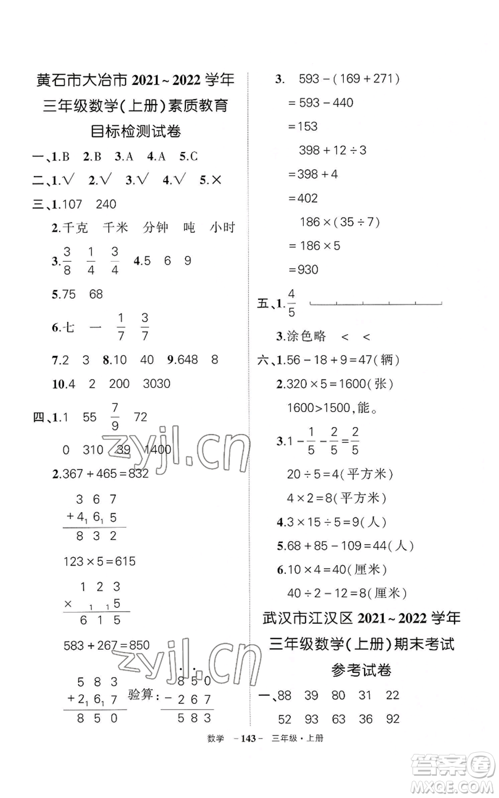 武漢出版社2022秋季狀元成才路創(chuàng)優(yōu)作業(yè)100分三年級上冊數(shù)學(xué)人教版湖北專版參考答案