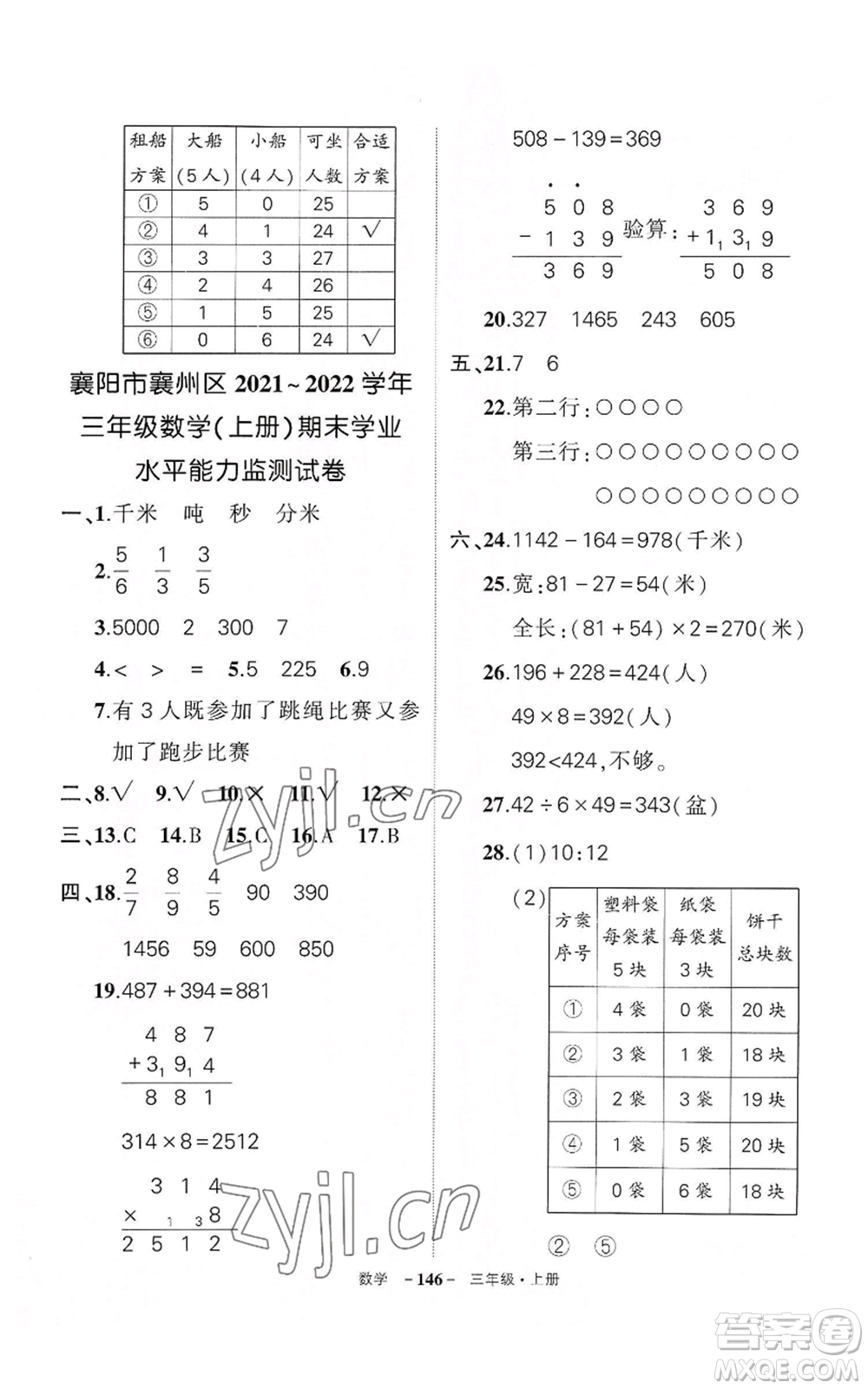 武漢出版社2022秋季狀元成才路創(chuàng)優(yōu)作業(yè)100分三年級上冊數(shù)學(xué)人教版湖北專版參考答案