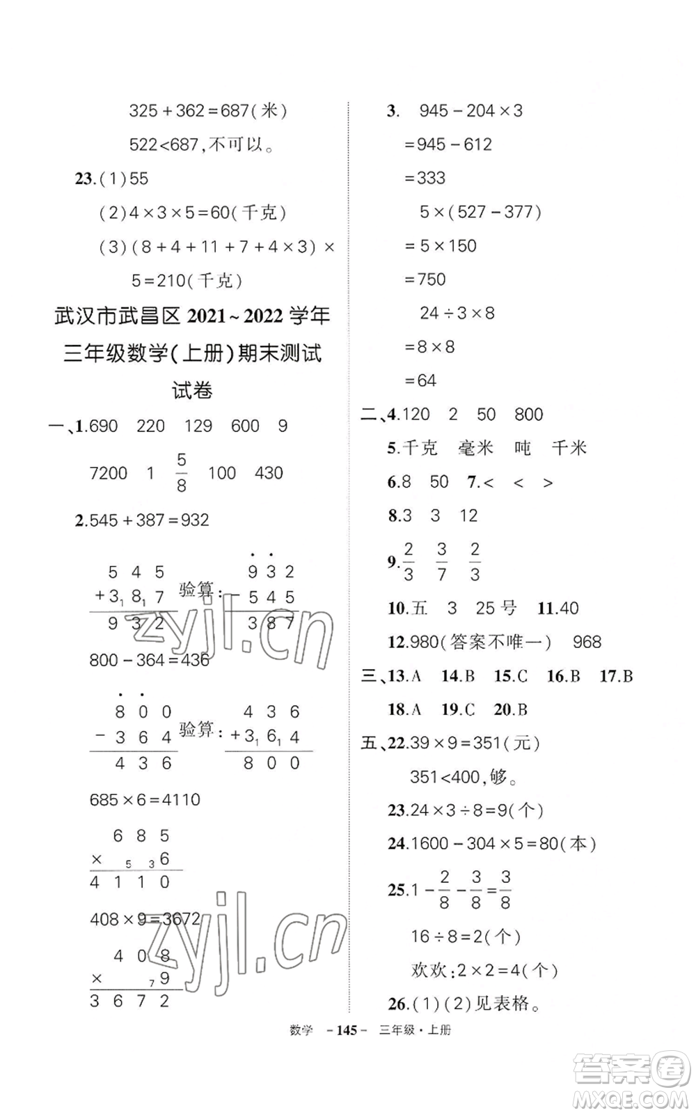 武漢出版社2022秋季狀元成才路創(chuàng)優(yōu)作業(yè)100分三年級上冊數(shù)學(xué)人教版湖北專版參考答案