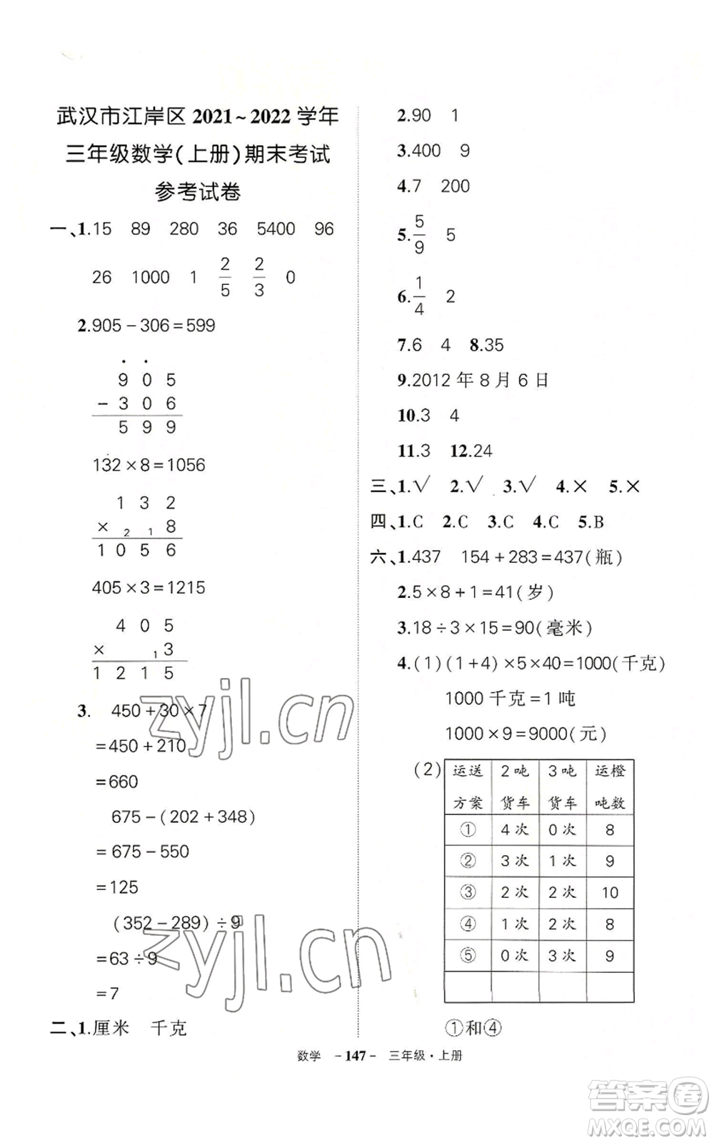 武漢出版社2022秋季狀元成才路創(chuàng)優(yōu)作業(yè)100分三年級上冊數(shù)學(xué)人教版湖北專版參考答案