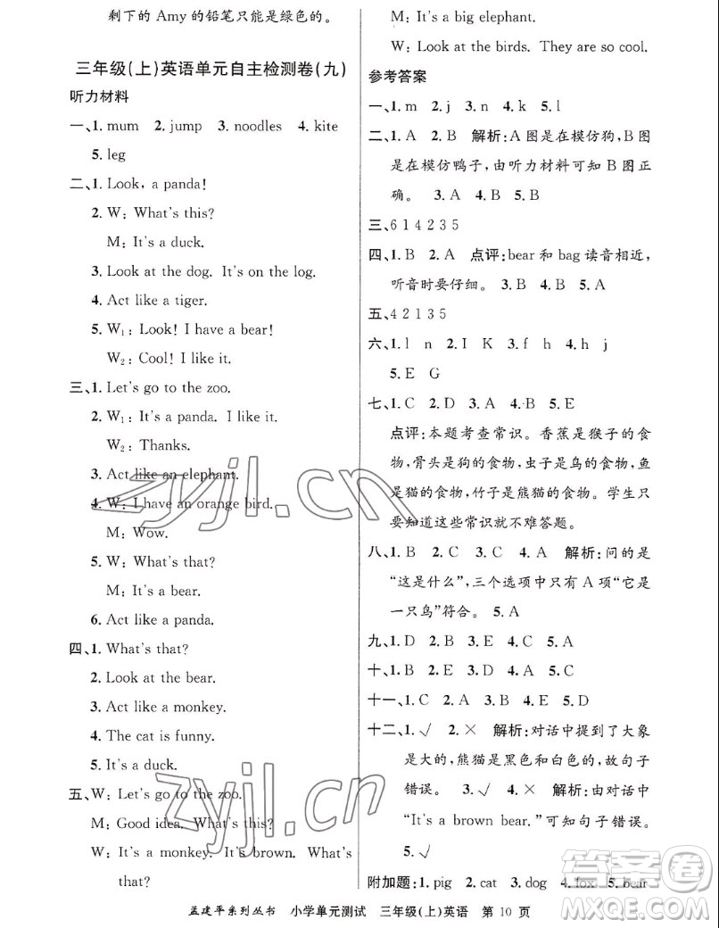 浙江工商大學(xué)出版社2022孟建平小學(xué)單元測(cè)試英語(yǔ)三年級(jí)上人教版答案