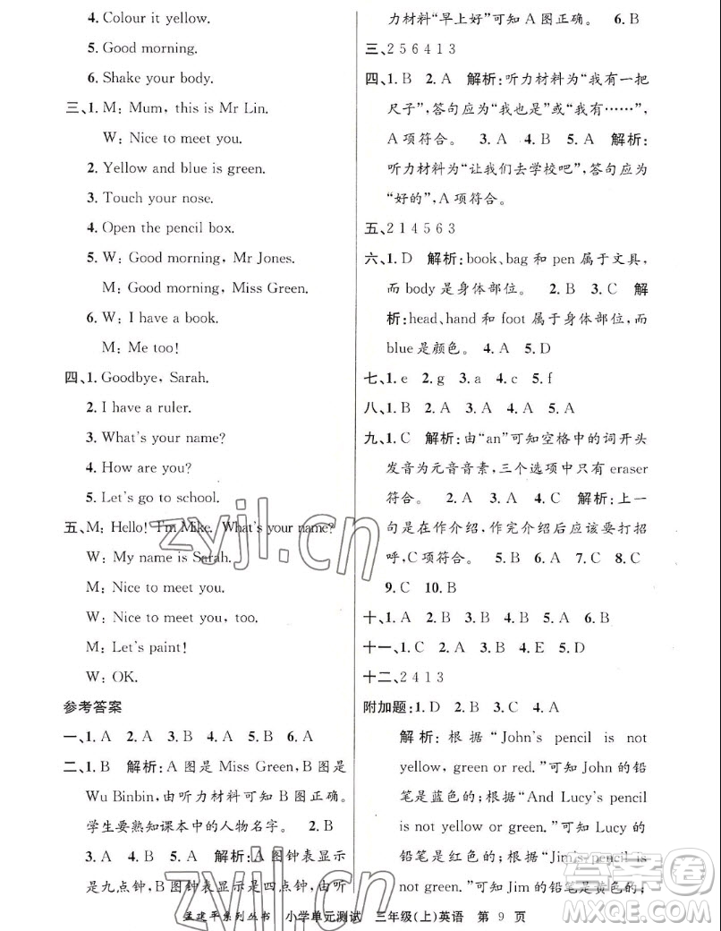 浙江工商大學(xué)出版社2022孟建平小學(xué)單元測(cè)試英語(yǔ)三年級(jí)上人教版答案