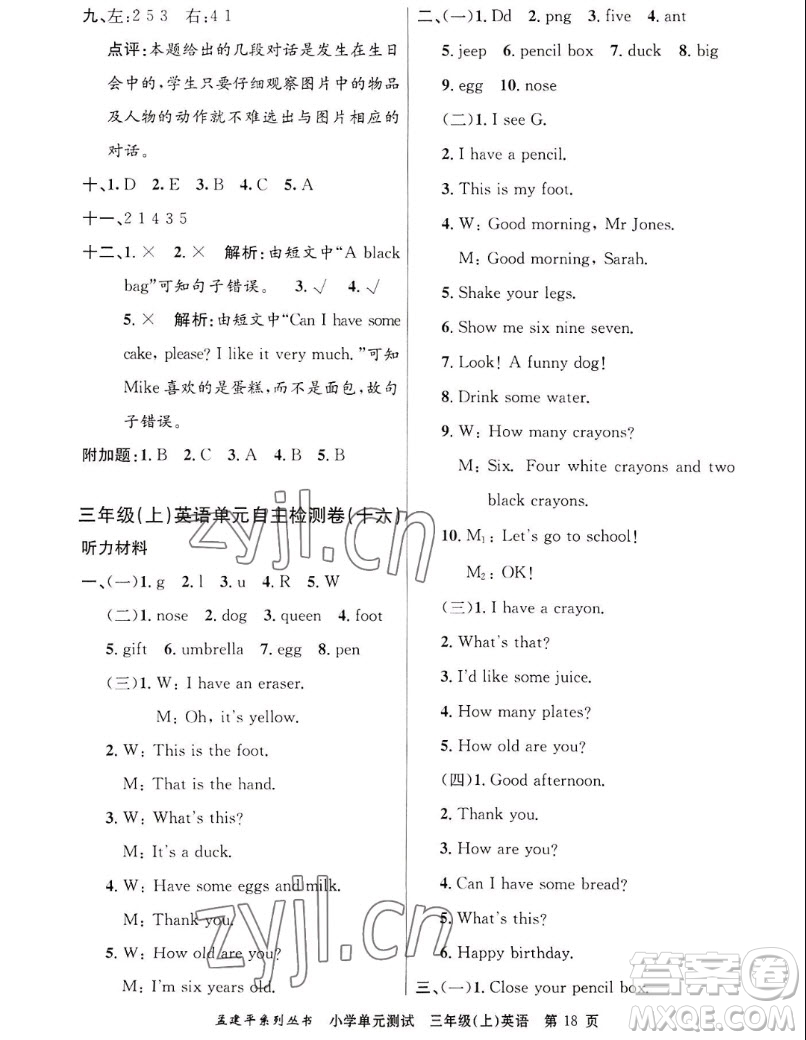 浙江工商大學(xué)出版社2022孟建平小學(xué)單元測(cè)試英語(yǔ)三年級(jí)上人教版答案