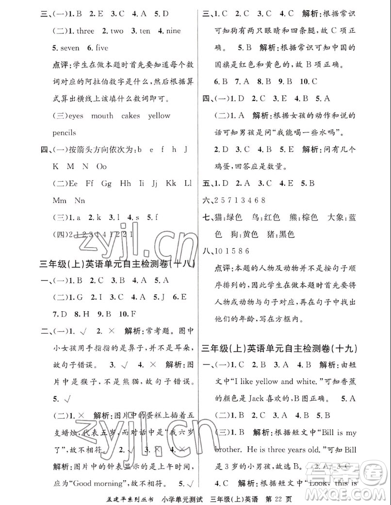 浙江工商大學(xué)出版社2022孟建平小學(xué)單元測(cè)試英語(yǔ)三年級(jí)上人教版答案